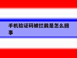 手机验证码被拦截是怎么回事