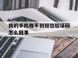 我的手机收不到短信验证码怎么回事