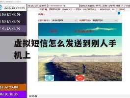 虚拟短信怎么发送到别人手机上