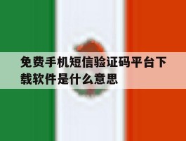 免费手机短信验证码平台下载软件是什么意思的简单介绍