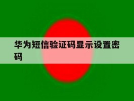华为短信验证码显示设置密码