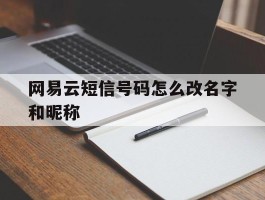 网易云短信号码怎么改名字和昵称