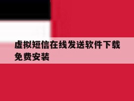 虚拟短信在线发送软件下载免费安装的简单介绍
