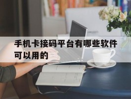 手机卡接码平台有哪些软件可以用的