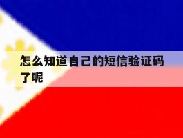 怎么知道自己的短信验证码了呢