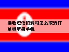 关于接收短信扣费吗怎么取消订单呢苹果手机的信息