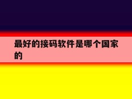 最好的接码软件是哪个国家的