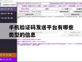 手机验证码发送平台有哪些类型的信息