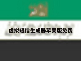虚拟短信生成器苹果版免费
