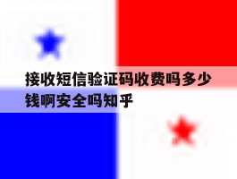 接收短信验证码收费吗多少钱啊安全吗知乎的简单介绍