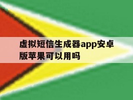 关于虚拟短信生成器app安卓版苹果可以用吗的信息