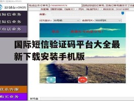 关于国际短信验证码平台大全最新下载安装手机版的信息