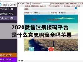 2020微信注册接码平台是什么意思啊安全吗苹果