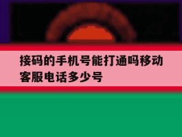 接码的手机号能打通吗移动客服电话多少号