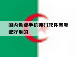 国内免费手机接码软件有哪些好用的