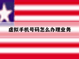 虚拟手机号码怎么办理业务