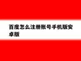 百度怎么注册账号手机版安卓版
