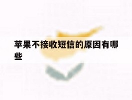 苹果不接收短信的原因有哪些