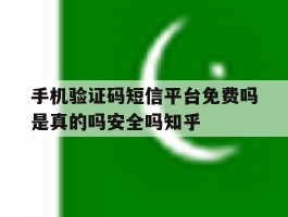 包含手机验证码短信平台免费吗是真的吗安全吗知乎的词条