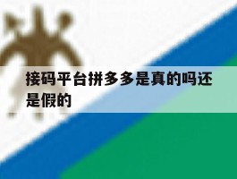 接码平台拼多多是真的吗还是假的