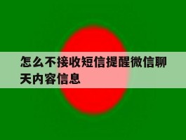 怎么不接收短信提醒微信聊天内容信息