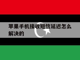 苹果手机接收短信延迟怎么解决的