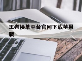 王者接单平台官网下载苹果版