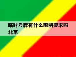 包含临时号牌有什么限制要求吗北京的词条