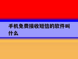 手机免费接收短信的软件叫什么
