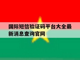 包含国际短信验证码平台大全最新消息查询官网的词条