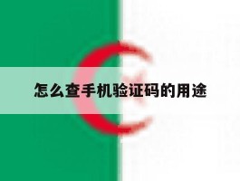 怎么查手机验证码的用途