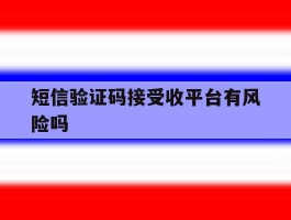 短信验证码接受收平台有风险吗