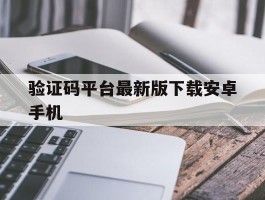 验证码平台最新版下载安卓手机