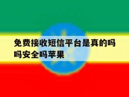 免费接收短信平台是真的吗吗安全吗苹果