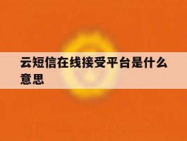云短信在线接受平台是什么意思
