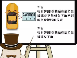 临时号牌怎样挂在车上的