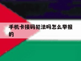 手机卡接码犯法吗怎么举报的