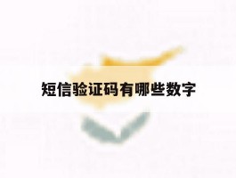 短信验证码有哪些数字