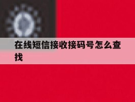 在线短信接收接码号怎么查找