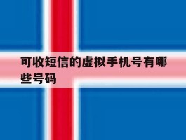 可收短信的虚拟手机号有哪些号码