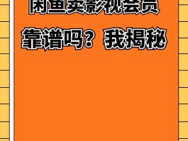 包含闲鱼买会员要手机验证码安全吗可靠吗安全吗的词条
