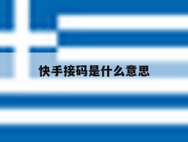 快手接码是什么意思