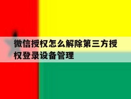 微信授权怎么解除第三方授权登录设备管理