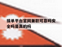 接单平台官网兼职可靠吗安全吗是真的吗