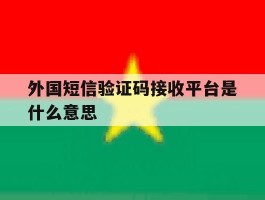 外国短信验证码接收平台是什么意思