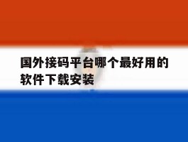 国外接码平台哪个最好用的软件下载安装