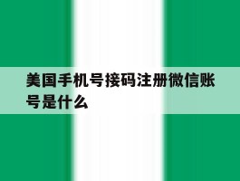 美国手机号接码注册微信账号是什么