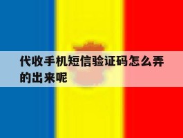 代收手机短信验证码怎么弄的出来呢