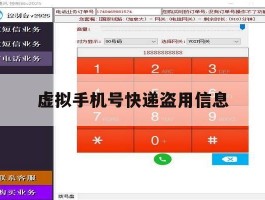 虚拟手机号快递盗用信息