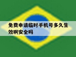免费申请临时手机号多久生效啊安全吗